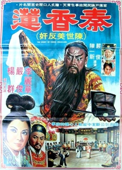 The Story of Qin Xiang-Lian (1964) movie poster