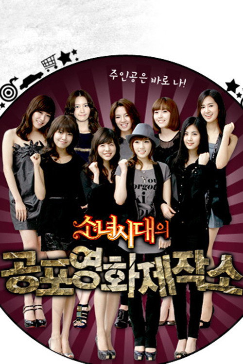 Girls' Generation's Horror Movie Factory (2009) TV show poster