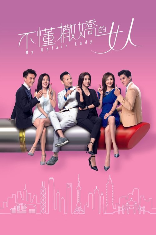 My Unfair Lady (2017) TV show poster