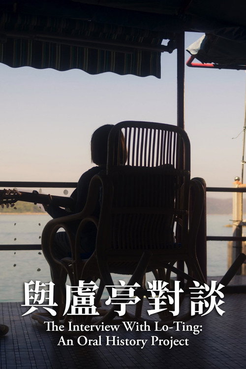 Interview with Lo Ting: An Oral History Project (2022) movie poster