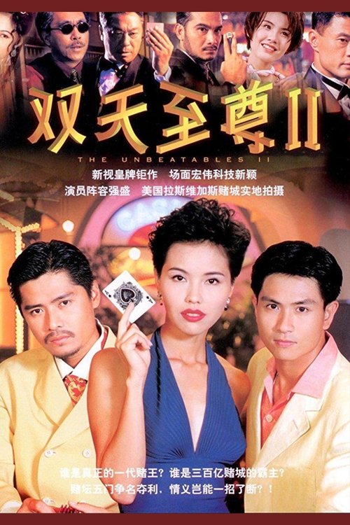 The Unbeatables (1993) TV show poster
