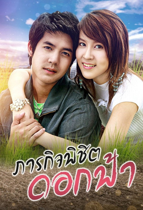 Parakit Pichit Dok Fah (2006) TV show poster