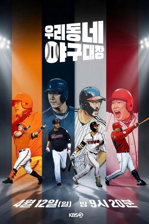 Little Baseball (2026) TV show poster