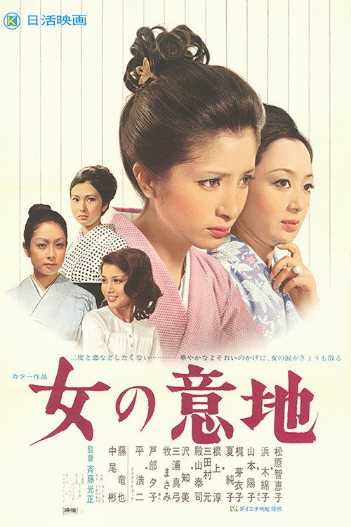 Onna no Iji (1971) movie poster