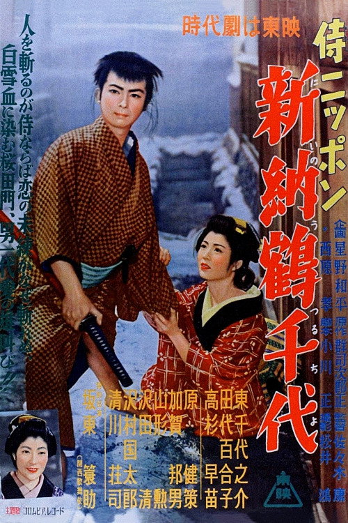Japan Samurai: Niiro Tsuruchiyo (1955) movie poster