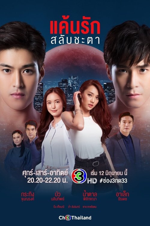 Switch of Fate (2021) TV show poster