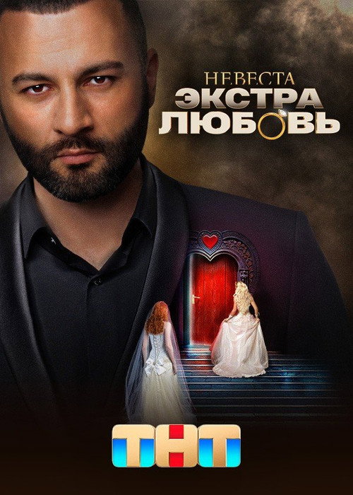 Невеста. Экстра любовь (2024) TV show poster