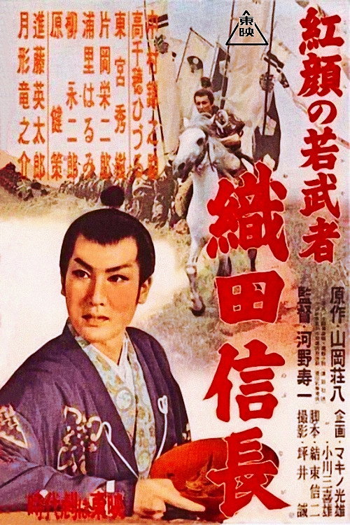 Young Ruddy Warrior: Nobunaga Oda (1955) movie poster