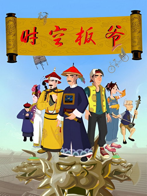 时空板爷 (2008) TV show poster