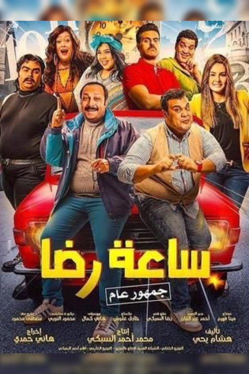 ساعة رضا (2019) movie poster