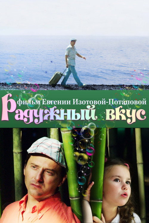 Радужный вкус (2012) movie poster