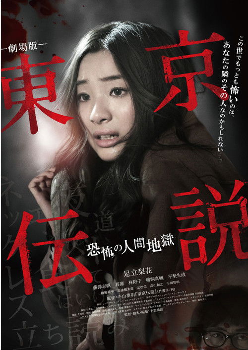 Tokyo Legends I: Horror Of Human Hell (2014) movie poster