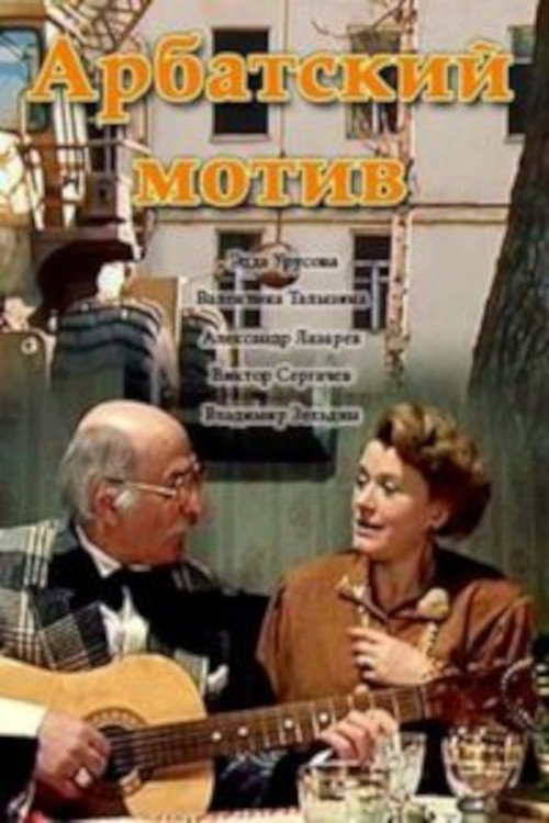 Arbat Motif (1990) movie poster