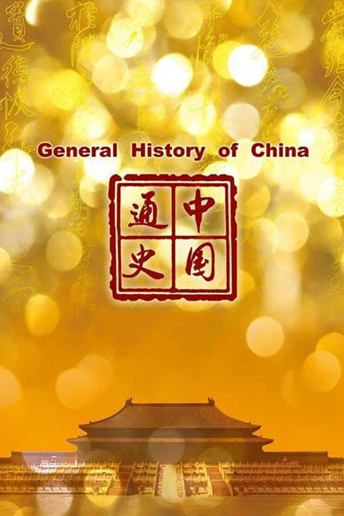 General History of China (2013) TV show poster