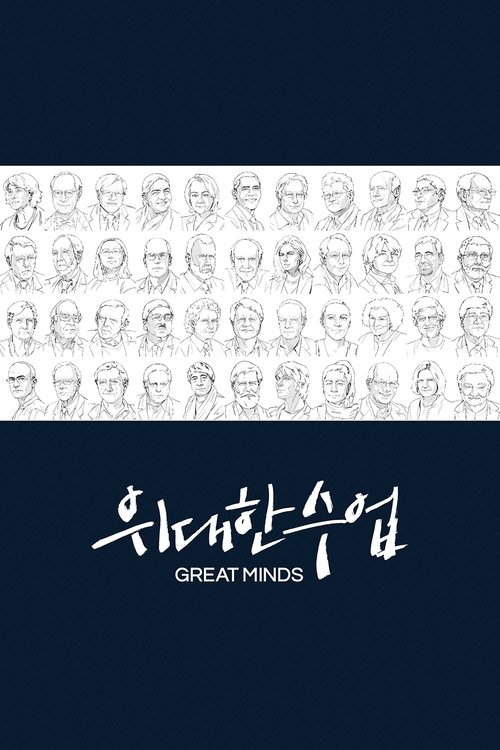 Great Minds (2021) TV show poster