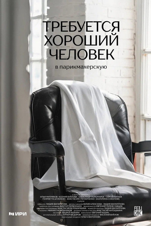 Looking For a Good Person For Hairdressing Salon (2024) movie poster