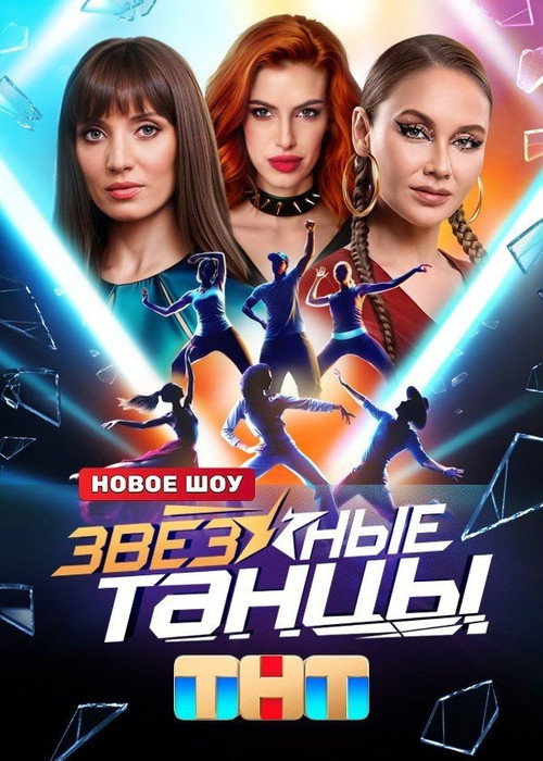 Zvyozdnye tantsy (2024) TV show poster