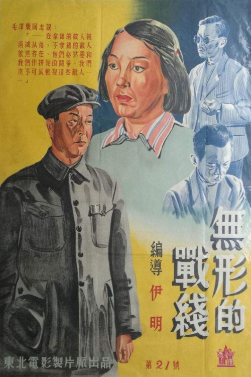 Invisible Battlefront (1949) movie poster
