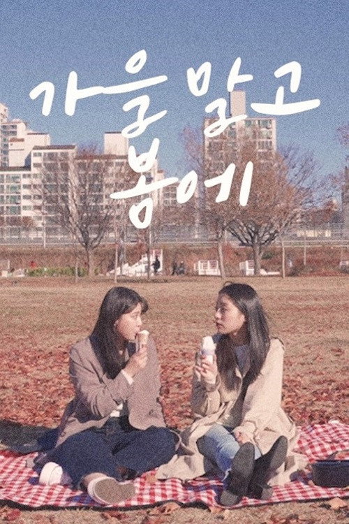 In Spring, Not in Autumn movie poster