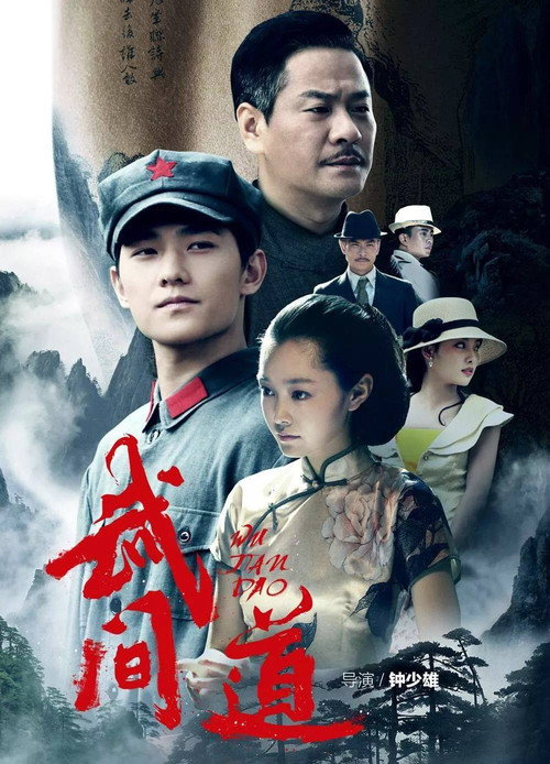 终极征服 (2013) TV show poster