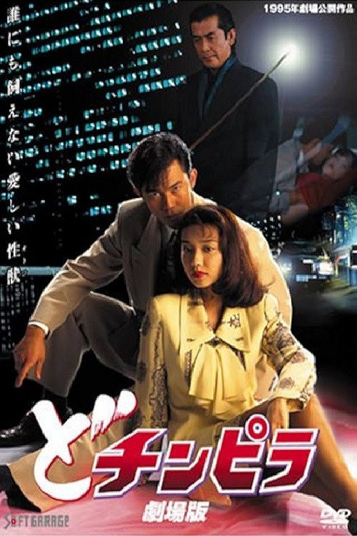 Dochinpira: The Movie (1995) movie poster