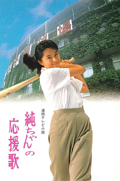 Jun-chan's Cheering Song (1988) TV show poster