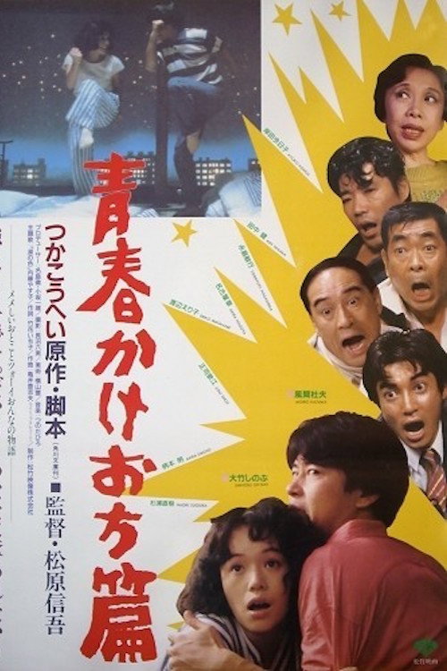 A Tale of Young Elopement (1987) movie poster