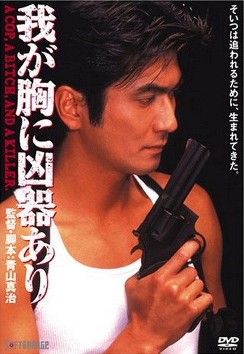 A Weapon in My Heart (1996) movie poster