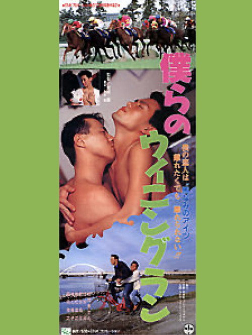 Bokurano Winning Run (1993) movie poster
