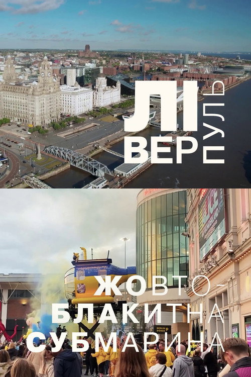 Liverpool. The Blue and Yellow Submarine (2023) movie poster