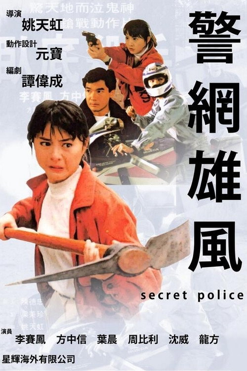 Secret Police (1992) movie poster