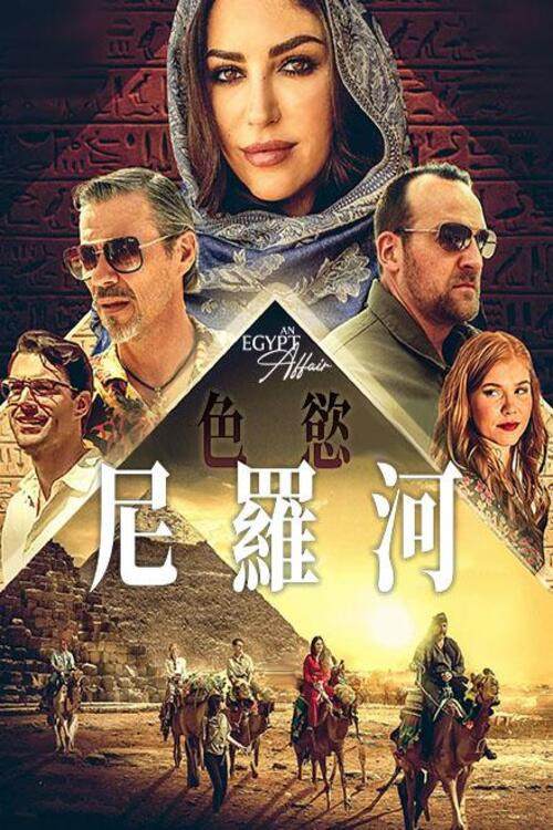 An Egypt Affair (2023) movie poster