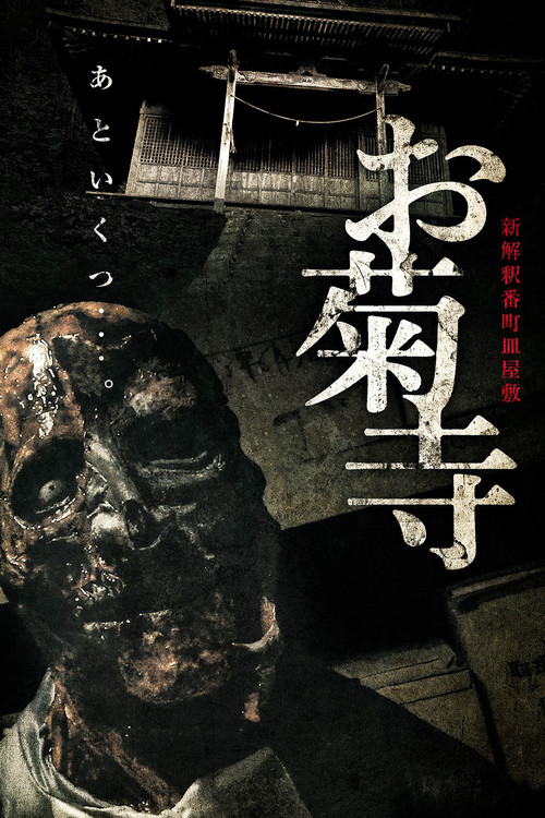 Shin Kaishaku Banchō Sarayashiki - Okiku-dera: Temple (2023) movie poster