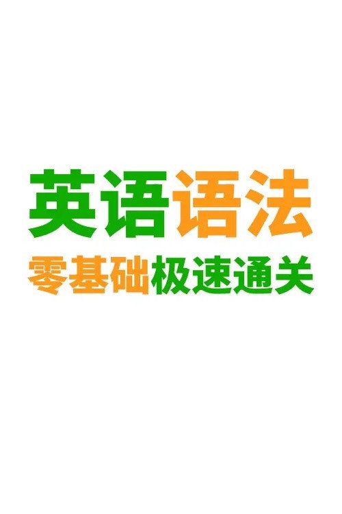 英语语法精讲合集 (2022) TV show poster