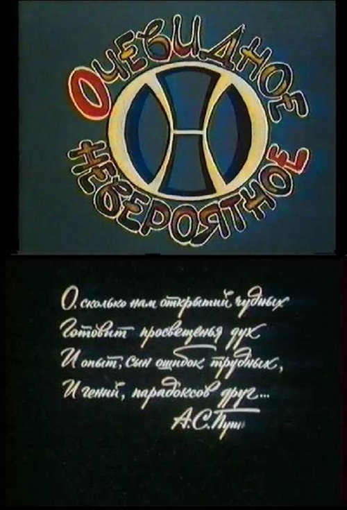 Очевидное - невероятное (1973) TV show poster