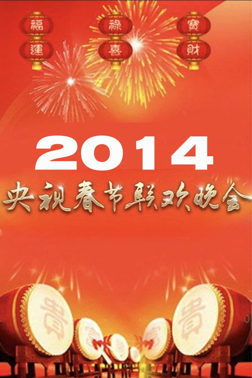 2014年中央广播电视总台春节联欢晚会 (2014) movie poster