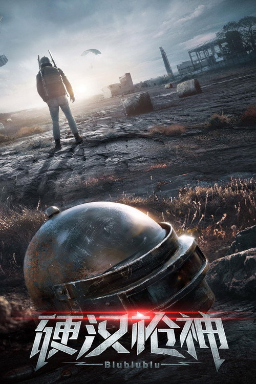 The Valorous Marksman (2021) movie poster