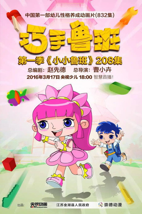 巧手鲁班 (2016) TV show poster