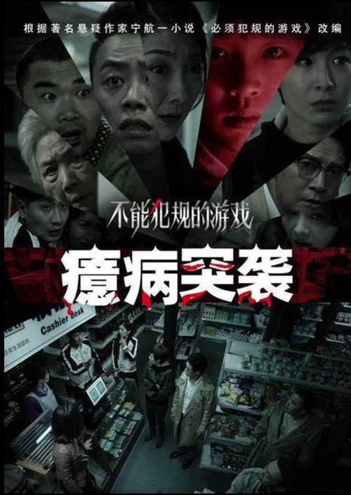 No Foul Game: Hysteria Raid (2021) movie poster