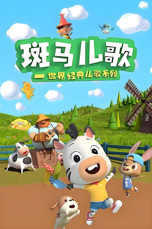 斑马儿歌之世界经典儿歌 (2020) TV show poster