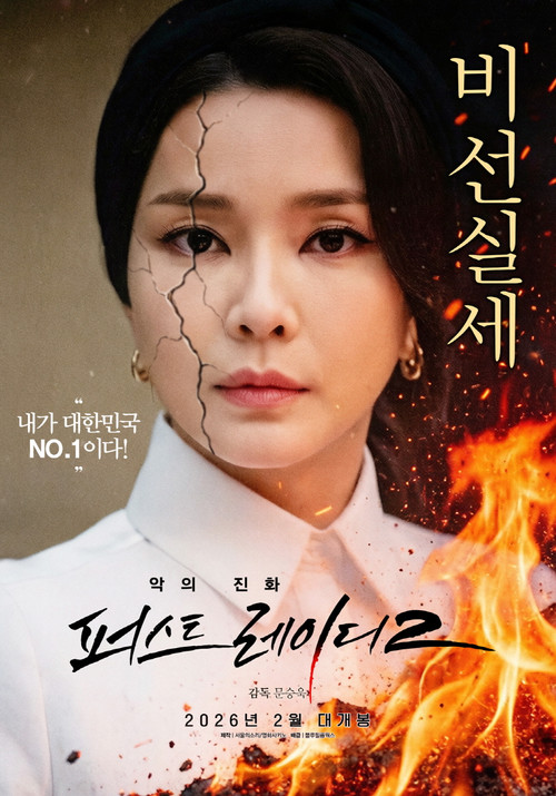 First Lady 2: The Evolution of Evil (2026) movie poster