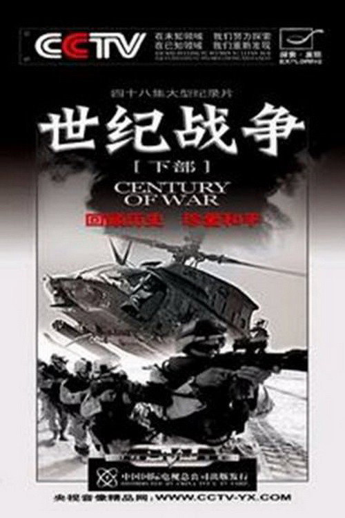 世纪战争 (2005) TV show poster
