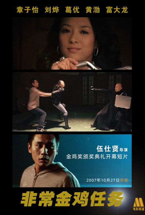 Impossible Mission: Golden Rooster (2007) movie poster