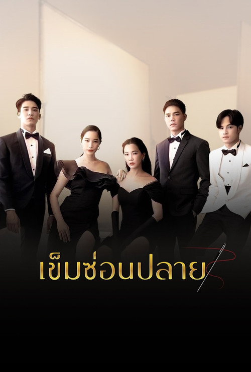 Khem Sorn Plai (2022) TV show poster
