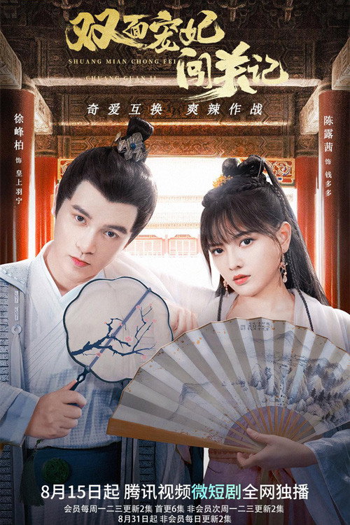 The Emperor's Love Swap (2022) TV show poster
