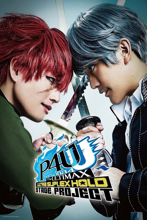 Persona4 The ULTIMAX ULTRA SUPLEX HOLD Stage Project (2016) movie poster