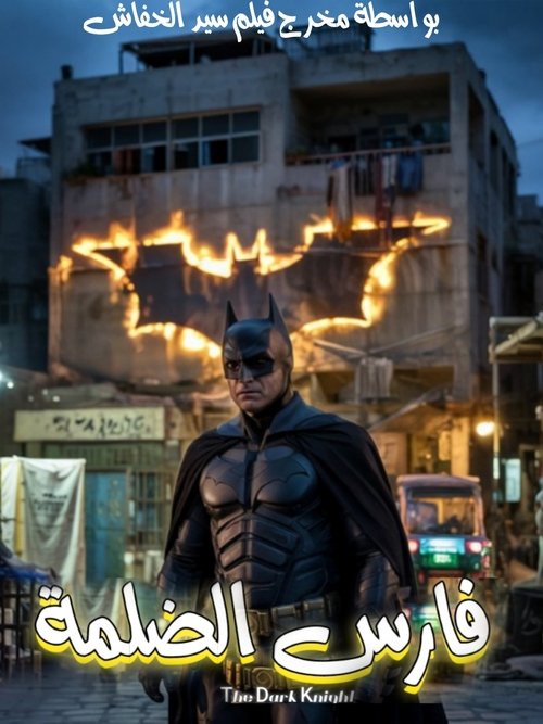Knight of Darkness (The Dark Knight Egyptian version) (2025) movie poster