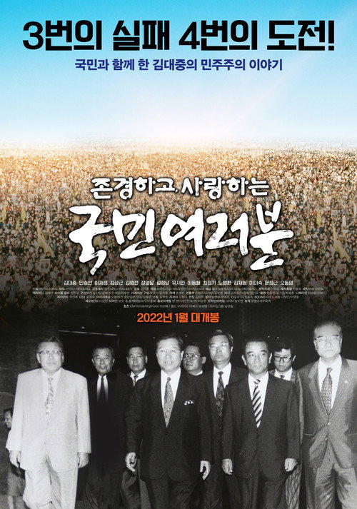 존경하고 사랑하는 국민여러분 (2022) movie poster