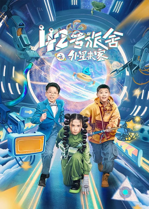 42号旅舍之外星来客 (2024) TV show poster