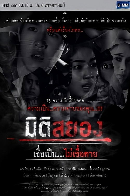 Miti Sayong Chuea Pen... Mai Chuea Taai (2017) TV show poster